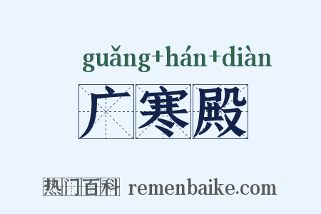 广寒殿是什么意思的图片